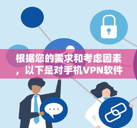 根据您的需求和考虑因素,以下是对手机VPN软件的推荐 根据您的需求和考虑因素,以下是对手机VPN软件的推荐