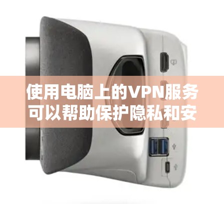 使用电脑上的VPN服务可以帮助保护隐私和安全,确保网络连接的安全。以下是设置和使用VPN的分步指南 使用电脑上的VPN服务可以帮助保护隐私和安全,确保网络连接的安全。以下是设置和使用VPN的分步指南