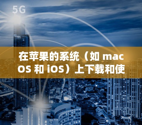 在苹果的系统(如 macOS 和 iOS)上下载和使用 VPN 软件,您可以按照以下步骤操作 在苹果的系统(如 macOS 和 iOS)上下载和使用 VPN 软件,您可以按照以下步骤操作