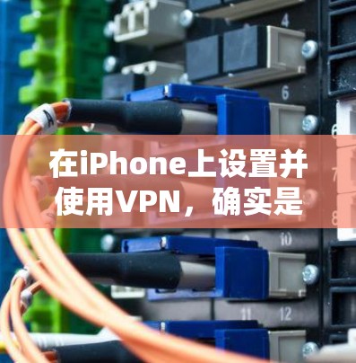 在iPhone上设置并使用VPN，确实是一个相对容易的过程。以下是详细的步骤指南，帮助您顺利完成配置