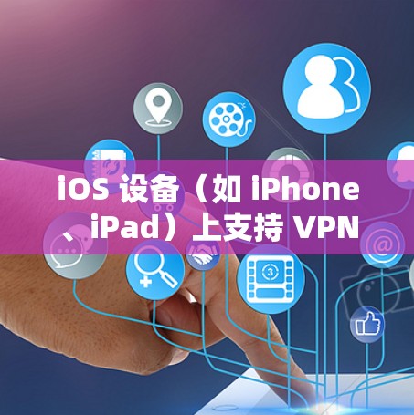 iOS 设备(如 iPhone、iPad)上支持 VPN(虚拟专用网络)功能,用户可以通过 VPN 连接到安全的网络环境,保护隐私或访问受限的内容。以下是对 iOS VPN 功能的评测和分析 iOS 设备(如 iPhone、iPad)上支持 VPN(虚拟专用网络)功能,用户可以通过 VPN 连接到安全的网络环境,保护隐私或访问受限的内容。以下是对 iOS VPN 功能的评测和分析