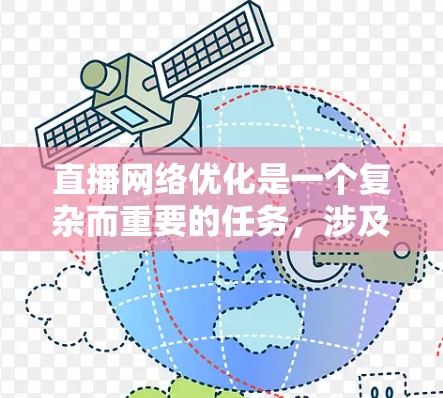 直播网络优化是一个复杂而重要的任务，涉及多个技术和策略的组合。以下是对直播网络优化工具和策略的总结与建议