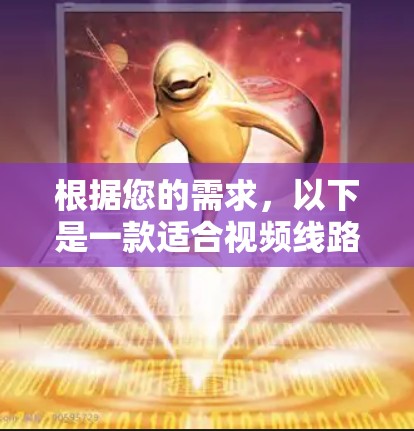 根据您的需求,以下是一款适合视频线路检测的工具推荐 根据您的需求,以下是一款适合视频线路检测的工具推荐