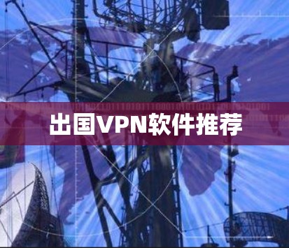 出国VPN软件推荐 出国VPN软件推荐