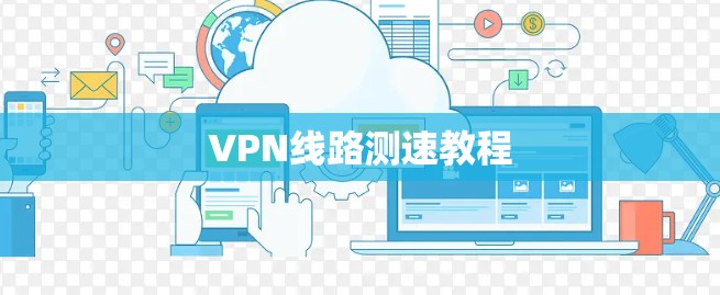 VPN线路测速教程 VPN线路测速教程