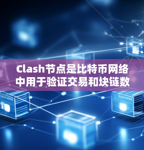 Clash节点是比特币网络中用于验证交易和块链数据的重要组件。以下是使用Clash节点的分步指南，帮助您顺利设置和管理节点