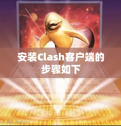 安装Clash客户端的步骤如下