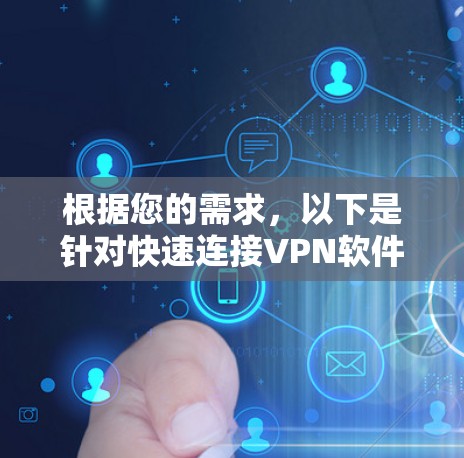 根据您的需求,以下是针对快速连接VPN软件的建议 根据您的需求,以下是针对快速连接VPN软件的建议