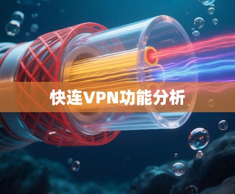 快连VPN功能分析