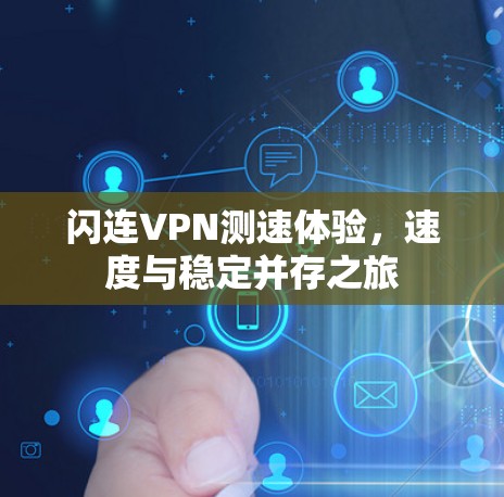 闪连VPN测速体验,速度与稳定并存之旅 闪连VPN测速体验,速度与稳定并存之旅