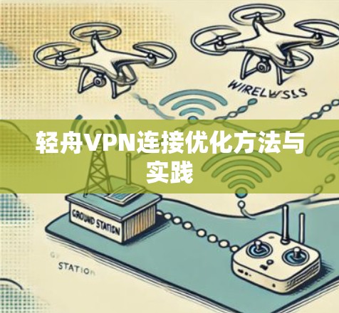 轻舟VPN连接优化方法与实践 轻舟VPN连接优化方法与实践