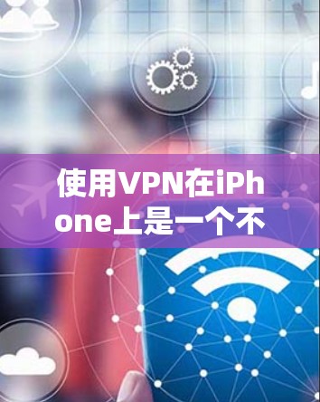 使用VPN在iPhone上是一个不错的选择,无论是为了隐私保护还是访问受限内容。以下是使用VPN在iPhone上的详细步骤 使用VPN在iPhone上是一个不错的选择,无论是为了隐私保护还是访问受限内容。以下是使用VPN在iPhone上的详细步骤