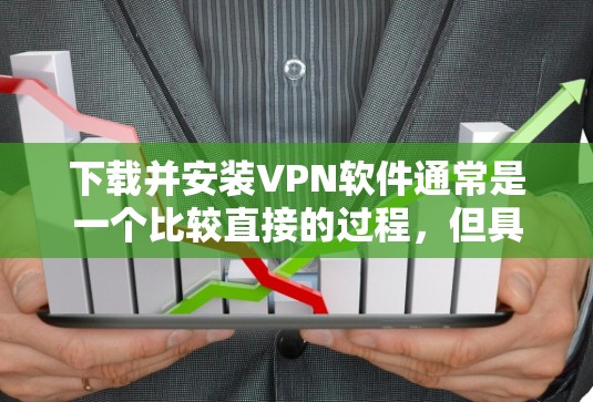下载并安装VPN软件通常是一个比较直接的过程,但具体步骤可能会因VPN服务提供商和你的设备类型(如电脑、手机)而有所不同。以下是一个通用的指南,帮助你通过选择并安装一个VPN服务来保护你的网络活动 下载并安装VPN软件通常是一个比较直接的过程,但具体步骤可能会因VPN服务提供商和你的设备类型(如电脑、手机)而有所不同。以下是一个通用的指南,帮助你通过选择并安装一个VPN服务来保护你的网络活动