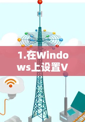 1.在Windows上设置VPN 1.在Windows上设置VPN