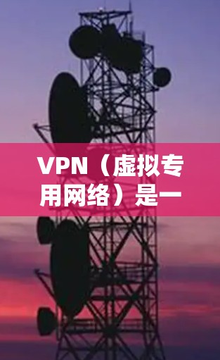 VPN(虚拟专用网络)是一种网络技术,能够为用户提供匿名性、安全性和隐私保护。以下是一些用户在使用VPN时的真实体验分享,帮助你更好地理解VPN的实际效果和使用场景 VPN(虚拟专用网络)是一种网络技术,能够为用户提供匿名性、安全性和隐私保护。以下是一些用户在使用VPN时的真实体验分享,帮助你更好地理解VPN的实际效果和使用场景
