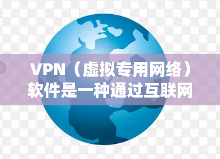 VPN(虚拟专用网络)软件是一种通过互联网实现匿名连接的技术,用户可以通过VPN隐藏IP地址、防止数据窃取、绕过网络限制等。以下是VPN软件的优缺点总结 VPN(虚拟专用网络)软件是一种通过互联网实现匿名连接的技术,用户可以通过VPN隐藏IP地址、防止数据窃取、绕过网络限制等。以下是VPN软件的优缺点总结