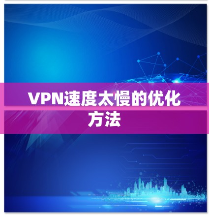 VPN速度太慢的优化方法 VPN速度太慢的优化方法