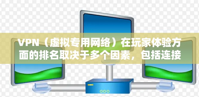 VPN(虚拟专用网络)在玩家体验方面的排名取决于多个因素,包括连接速度、稳定性、隐私保护、服务器覆盖、客户端质量以及是否支持多平台等。以下是一些在VPN玩家体验方面表现较好的服务商的排名和简要分析 VPN(虚拟专用网络)在玩家体验方面的排名取决于多个因素,包括连接速度、稳定性、隐私保护、服务器覆盖、客户端质量以及是否支持多平台等。以下是一些在VPN玩家体验方面表现较好的服务商的排名和简要分析