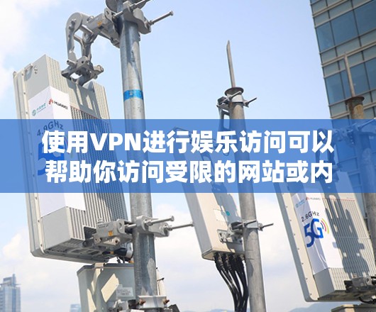 使用VPN进行娱乐访问可以帮助你访问受限的网站或内容,但选择合适的VPN服务并正确配置至关重要。以下是详细的步骤和建议 使用VPN进行娱乐访问可以帮助你访问受限的网站或内容,但选择合适的VPN服务并正确配置至关重要。以下是详细的步骤和建议