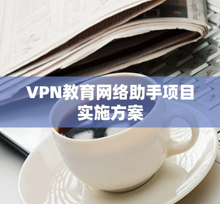 VPN教育网络助手项目实施方案 VPN教育网络助手项目实施方案