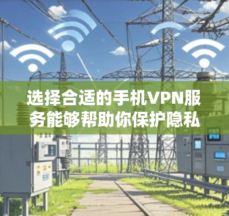 选择合适的手机VPN服务能够帮助你保护隐私、绕过网络限制或访问受限的内容。以下是一些推荐的VPN服务及其特点 选择合适的手机VPN服务能够帮助你保护隐私、绕过网络限制或访问受限的内容。以下是一些推荐的VPN服务及其特点