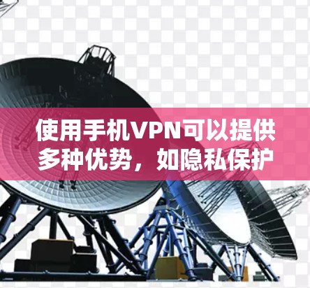 使用手机VPN可以提供多种优势,如隐私保护和访问受限内容。以下是分步指南,帮助您顺利设置和使用手机VPN 使用手机VPN可以提供多种优势,如隐私保护和访问受限内容。以下是分步指南,帮助您顺利设置和使用手机VPN