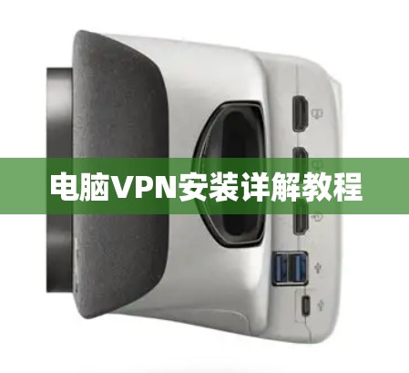 电脑VPN安装详解教程 电脑VPN安装详解教程