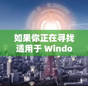 如果你正在寻找适用于 Windows 的 VPN(虚拟专用网络)服务,我可以为你推荐一些经过验证的优秀选择。这些 VPN 提供了高效的隐私保护、安全性和稳定性的保障,适用于不同的使用场景 如果你正在寻找适用于 Windows 的 VPN(虚拟专用网络)服务,我可以为你推荐一些经过验证的优秀选择。这些 VPN 提供了高效的隐私保护、安全性和稳定性的保障,适用于不同的使用场景