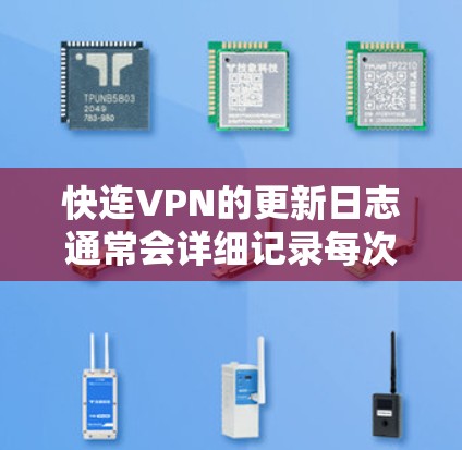 快连VPN的更新日志通常会详细记录每次版本更新的内容,帮助用户了解新功能、改进和修复。以下是该VPN的最新更新日志的主要内容 快连VPN的更新日志通常会详细记录每次版本更新的内容,帮助用户了解新功能、改进和修复。以下是该VPN的最新更新日志的主要内容