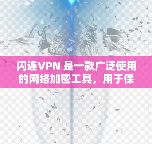 闪连VPN 是一款广泛使用的网络加密工具,用于保护网络隐私和安全,允许用户通过安全的渠道访问互联网。对于电脑版本,闪连VPN 提供了多种功能,包括但不限于 闪连VPN 是一款广泛使用的网络加密工具,用于保护网络隐私和安全,允许用户通过安全的渠道访问互联网。对于电脑版本,闪连VPN 提供了多种功能,包括但不限于