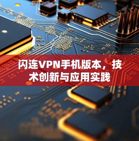 闪连VPN手机版本，技术创新与应用实践