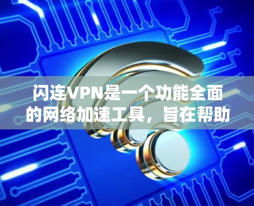 闪连VPN是一个功能全面的网络加速工具,旨在帮助用户突破网络限制,保护隐私,并绕过地理限制。以下是对其功能的详细分析 闪连VPN是一个功能全面的网络加速工具,旨在帮助用户突破网络限制,保护隐私,并绕过地理限制。以下是对其功能的详细分析
