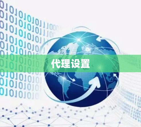 代理设置 代理设置