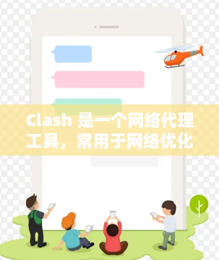 Clash 是一个网络代理工具，常用于网络优化、过滤广告、配置 DNS 解析等场景。以下是一些常见的 Clash 网络优化技巧，帮助你更高效地使用 Clash