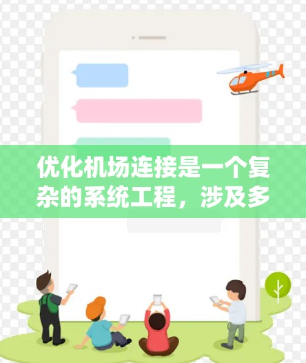 优化机场连接是一个复杂的系统工程,涉及多个方面的协调与规划。以下是一些机场连接优化的技巧和策略 优化机场连接是一个复杂的系统工程,涉及多个方面的协调与规划。以下是一些机场连接优化的技巧和策略