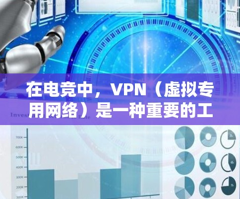 在电竞中,VPN(虚拟专用网络)是一种重要的工具,主要用于保障安全性、提高网络稳定性和优化连接体验。以下是VPN在电竞中的主要应用和优势 在电竞中,VPN(虚拟专用网络)是一种重要的工具,主要用于保障安全性、提高网络稳定性和优化连接体验。以下是VPN在电竞中的主要应用和优势