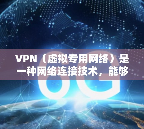VPN(虚拟专用网络)是一种网络连接技术,能够在公共互联网中创建一个安全的私密网络,通常用于保护数据、隐私或加密通信。使用VPN进行直播连接,可以实现多种功能,包括内容分发、实时互动、数据保护等 VPN(虚拟专用网络)是一种网络连接技术,能够在公共互联网中创建一个安全的私密网络,通常用于保护数据、隐私或加密通信。使用VPN进行直播连接,可以实现多种功能,包括内容分发、实时互动、数据保护等