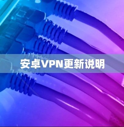 安卓VPN更新说明 安卓VPN更新说明