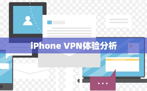 iPhone VPN体验分析 iPhone VPN体验分析