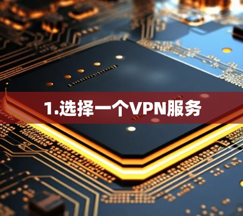 1.选择一个VPN服务 1.选择一个VPN服务