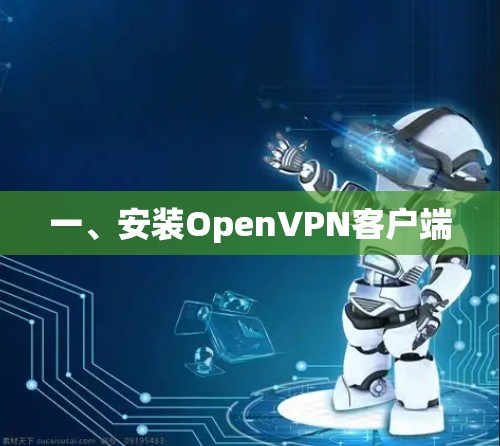 一、安装OpenVPN客户端 一、安装OpenVPN客户端