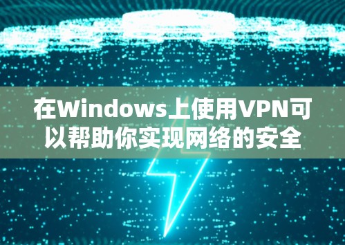 在Windows上使用VPN可以帮助你实现网络的安全连接,保护隐私,或者访问受限制的网站和资源。以下是使用VPN在Windows上的基本方法 在Windows上使用VPN可以帮助你实现网络的安全连接,保护隐私,或者访问受限制的网站和资源。以下是使用VPN在Windows上的基本方法