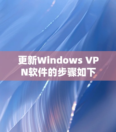 更新Windows VPN软件的步骤如下 更新Windows VPN软件的步骤如下