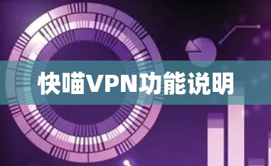 快喵VPN功能说明 快喵VPN功能说明