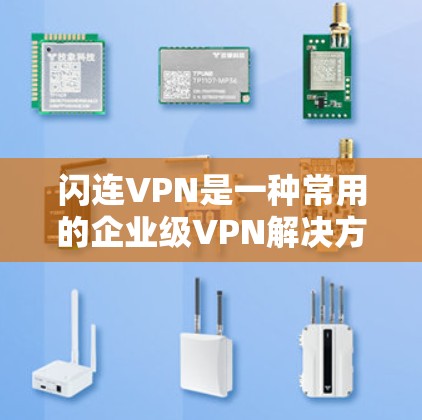 闪连VPN是一种常用的企业级VPN解决方案,用于通过安全加密的网络连接,提供内部网络访问、数据传输和资源共享的功能。以下是使用闪连VPN的基本教程 闪连VPN是一种常用的企业级VPN解决方案,用于通过安全加密的网络连接,提供内部网络访问、数据传输和资源共享的功能。以下是使用闪连VPN的基本教程