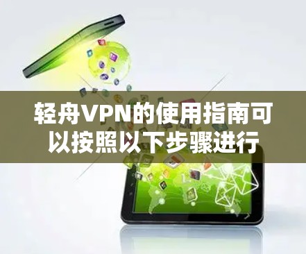 轻舟VPN的使用指南可以按照以下步骤进行 轻舟VPN的使用指南可以按照以下步骤进行