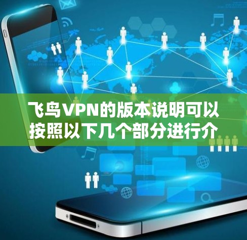 飞鸟VPN的版本说明可以按照以下几个部分进行介绍 飞鸟VPN的版本说明可以按照以下几个部分进行介绍