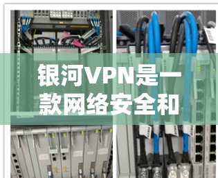 银河VPN是一款网络安全和隐私保护工具,旨在帮助用户安全地访问互联网,保护个人信息不被泄露。以下是银河VPN的主要功能介绍 银河VPN是一款网络安全和隐私保护工具,旨在帮助用户安全地访问互联网,保护个人信息不被泄露。以下是银河VPN的主要功能介绍