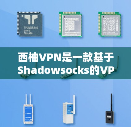 西柚VPN是一款基于Shadowsocks的VPN服务,适用于中文网络环境下的用户。以下是使用西柚VPN在手机端的一些基本操作和常见问题的解决方法 西柚VPN是一款基于Shadowsocks的VPN服务,适用于中文网络环境下的用户。以下是使用西柚VPN在手机端的一些基本操作和常见问题的解决方法