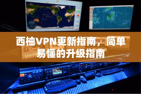 西柚VPN更新指南,简单易懂的升级指南 西柚VPN更新指南,简单易懂的升级指南